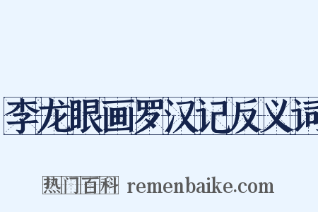 李龙眼画罗汉记反义词是什么意思的图片